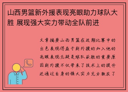 山西男篮新外援表现亮眼助力球队大胜 展现强大实力带动全队前进