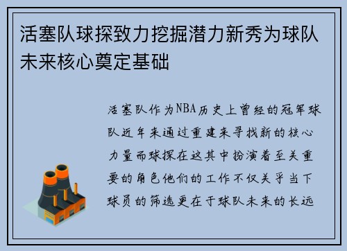 活塞队球探致力挖掘潜力新秀为球队未来核心奠定基础