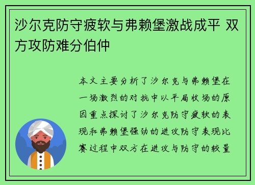 沙尔克防守疲软与弗赖堡激战成平 双方攻防难分伯仲