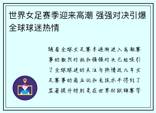 世界女足赛季迎来高潮 强强对决引爆全球球迷热情