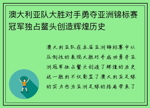 澳大利亚队大胜对手勇夺亚洲锦标赛冠军独占鳌头创造辉煌历史