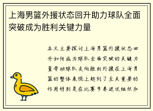 上海男篮外援状态回升助力球队全面突破成为胜利关键力量