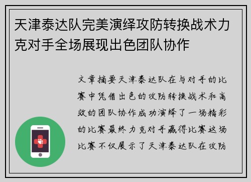 天津泰达队完美演绎攻防转换战术力克对手全场展现出色团队协作