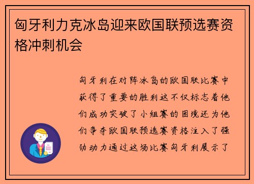 匈牙利力克冰岛迎来欧国联预选赛资格冲刺机会