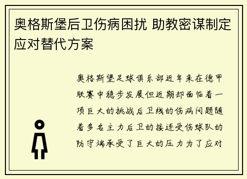 奥格斯堡后卫伤病困扰 助教密谋制定应对替代方案