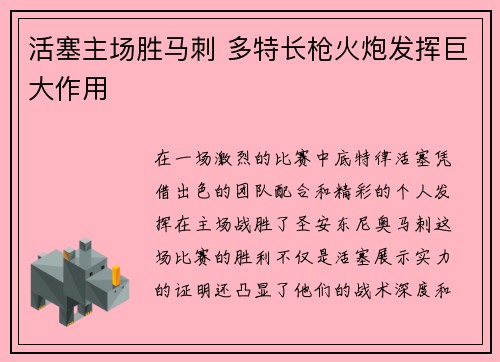 活塞主场胜马刺 多特长枪火炮发挥巨大作用