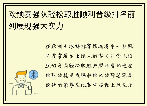 欧预赛强队轻松取胜顺利晋级排名前列展现强大实力
