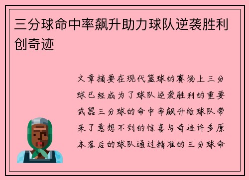 三分球命中率飙升助力球队逆袭胜利创奇迹