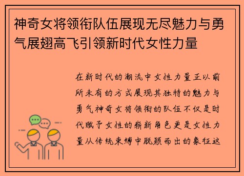 神奇女将领衔队伍展现无尽魅力与勇气展翅高飞引领新时代女性力量