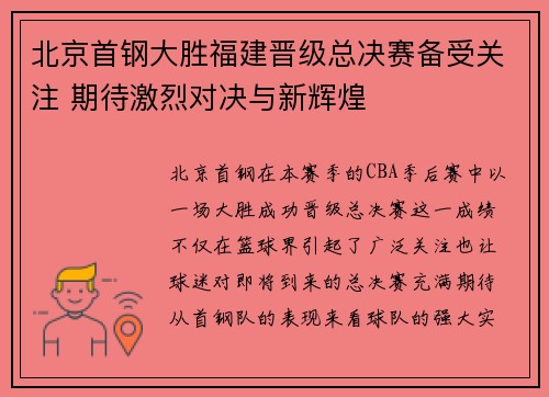 北京首钢大胜福建晋级总决赛备受关注 期待激烈对决与新辉煌