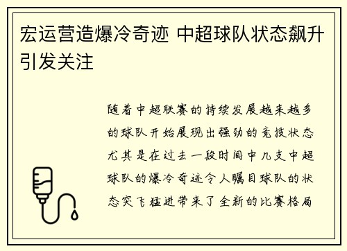 宏运营造爆冷奇迹 中超球队状态飙升引发关注