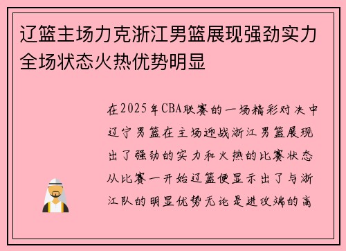辽篮主场力克浙江男篮展现强劲实力全场状态火热优势明显