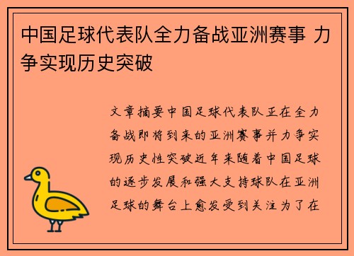 中国足球代表队全力备战亚洲赛事 力争实现历史突破