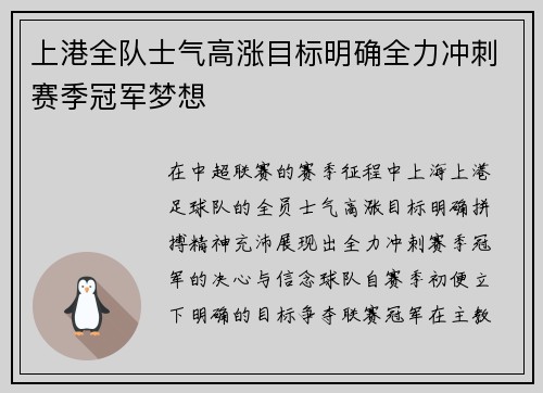 上港全队士气高涨目标明确全力冲刺赛季冠军梦想