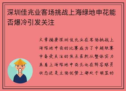 深圳佳兆业客场挑战上海绿地申花能否爆冷引发关注