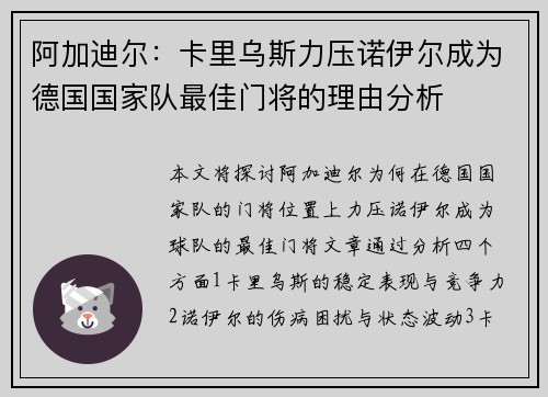 阿加迪尔：卡里乌斯力压诺伊尔成为德国国家队最佳门将的理由分析