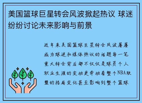 美国篮球巨星转会风波掀起热议 球迷纷纷讨论未来影响与前景