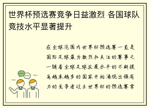 世界杯预选赛竞争日益激烈 各国球队竞技水平显著提升