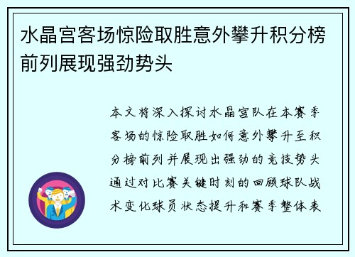 水晶宫客场惊险取胜意外攀升积分榜前列展现强劲势头