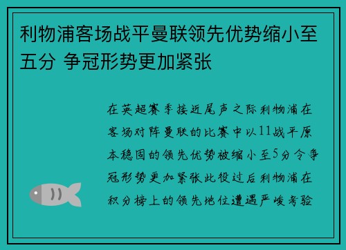 利物浦客场战平曼联领先优势缩小至五分 争冠形势更加紧张