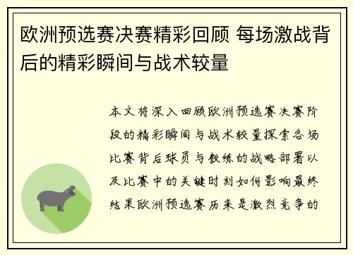 欧洲预选赛决赛精彩回顾 每场激战背后的精彩瞬间与战术较量
