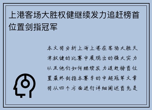 上港客场大胜权健继续发力追赶榜首位置剑指冠军