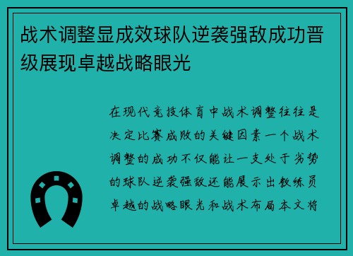 战术调整显成效球队逆袭强敌成功晋级展现卓越战略眼光